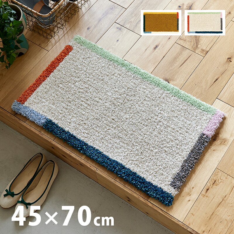 【7/23限定★店内最大8％クーポン有】COLOR FRAME MAT カラーフレームマット 45&times;75cm 防ダニ 滑り止め ウォッシャブル アイボリー マスタード｜四季物ひろば