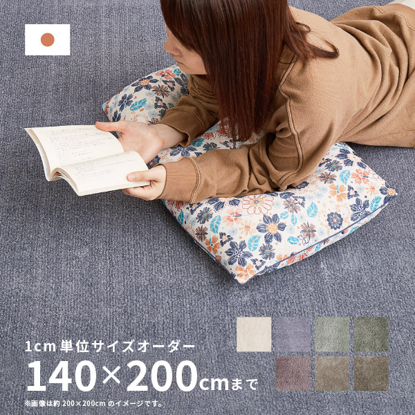 【4/10★P5倍】【サイズオーダー】 ラグ カーペット カーム 約140×200cm【約2畳】 オールシーズン 無地 防炎 防ダニ 防音 滑り止め サイズ加工 ホットカーペットカバー ラグマット じゅうたん 絨毯 シャギーラグ
