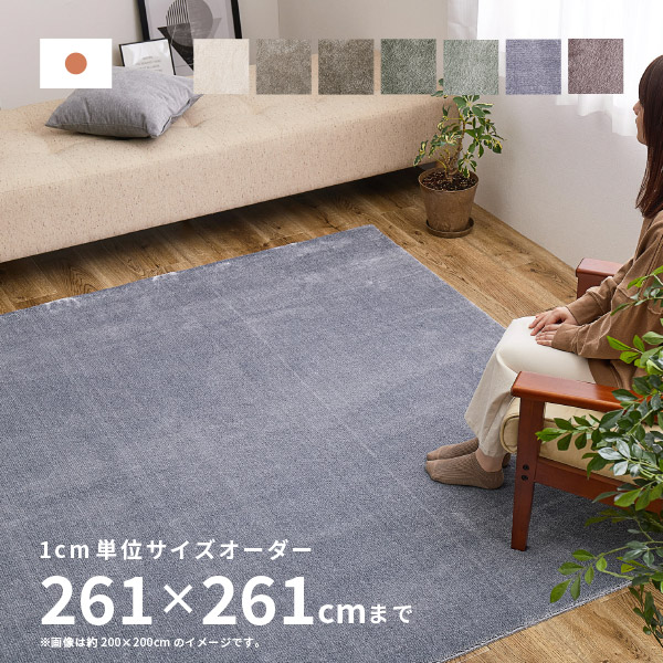 【7/23限定★店内最大8％クーポン有】【サイズオーダー】 ラグ カーペット カーム 約261&times;261cm【約4.5畳】 オールシーズン 無地 防炎 防ダニ 防音 滑り止め サイズ加工 ホットカーペットカバー ラグマット じゅうたん 絨毯 シャギーラグ｜四季物ひろば