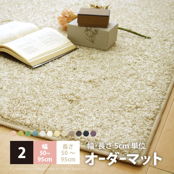 【サイズオーダー】【2】幅50～95×長さ50～95cm シャンブル マット 四角型 玄関マット キッチンマット 廊下敷きマット 廊下マット ラグマット 無地 春夏用 カラフル
