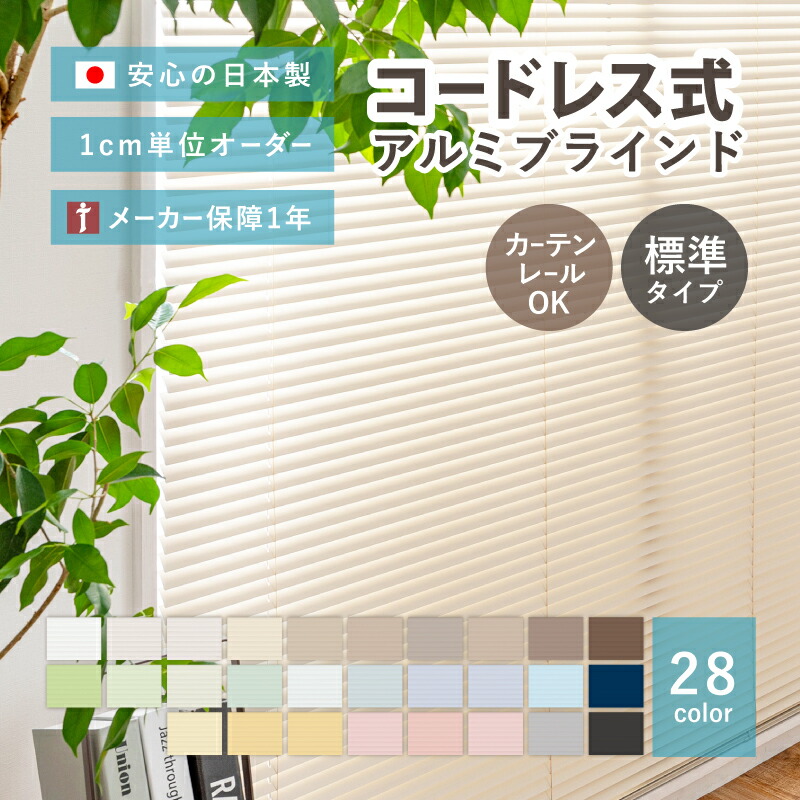 【4/10★P5倍】【無料サンプルあり】賃貸OK コードレス式アルミブラインド 【標準/遮熱】【サイズオーダー】28色 テンション仕様 1年メーカー保証 突っ張り 調光 おしゃれ かわいい カーテンブラインド 立川機工 無地 遮熱コート