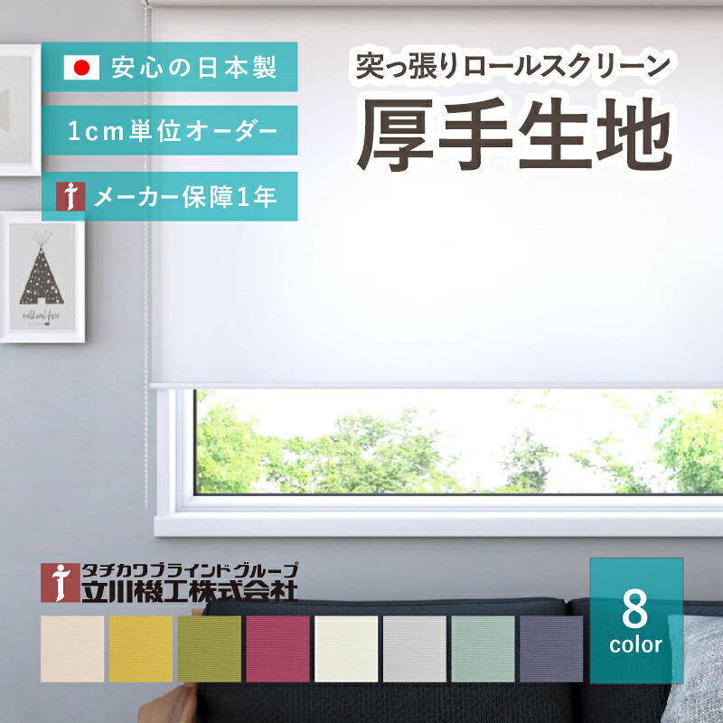 【4/10★P5倍】【無料サンプルあり】賃貸OK つっぱり式ロールスクリーン【サイズオーダー】【厚手生地 8色 クオリエ】 1年メーカー保証 日本製 国産 突っ張り ロールカーテン 目隠し おしゃれ かわいい 立川機工 無地