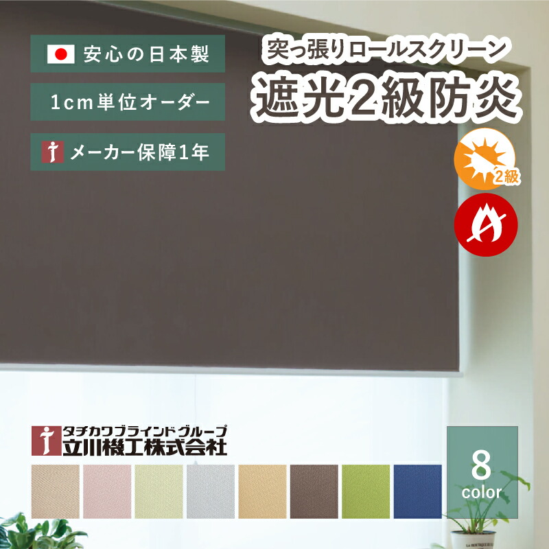【4/10★P5倍】【無料サンプルあり】賃貸OK つっぱり式ロールスクリーン【サイズオーダー】【遮光2級防炎生地 8色 ノーテ】 1年メーカー保証 日本製 国産 突っ張り ロールカーテン 目隠し おしゃれ かわいい 立川機工 無地