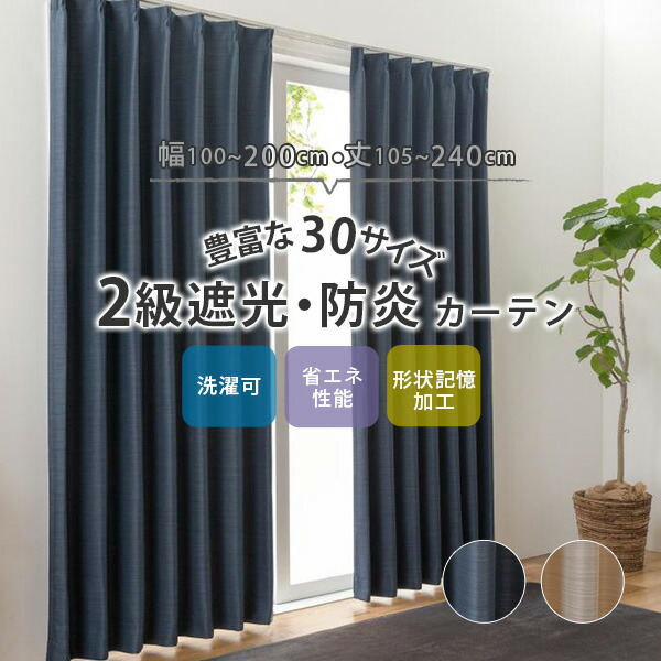 楽天市場】【P5倍・5％クーポン☆マラソン開始28h】2級遮光・防