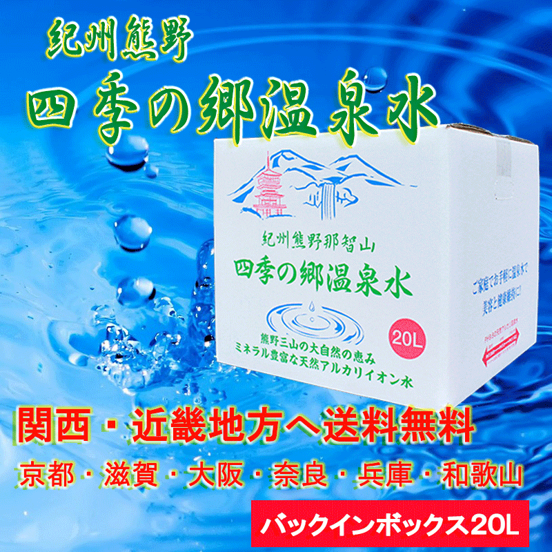 楽天市場 紀州熊野 四季の郷温泉水 関西地方へ送料無料 バックインボックス２０ｌ コック付き 水 アルカリイオン水 温泉水 天然水 軟水 健康 天然 温泉水 腸活 ミネラルウォーター お歳暮ギフト 四季の郷温泉水