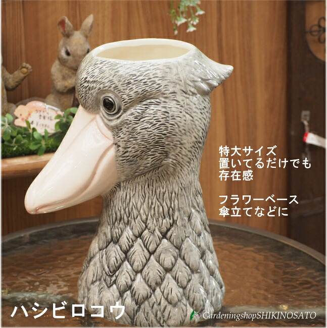 予約受付中【グローバルアロー global arrow Big Boss 】特大サイズ 高さ約35cm鳥/ハシビロコウ 置物|ガーデニングショップ四季の里