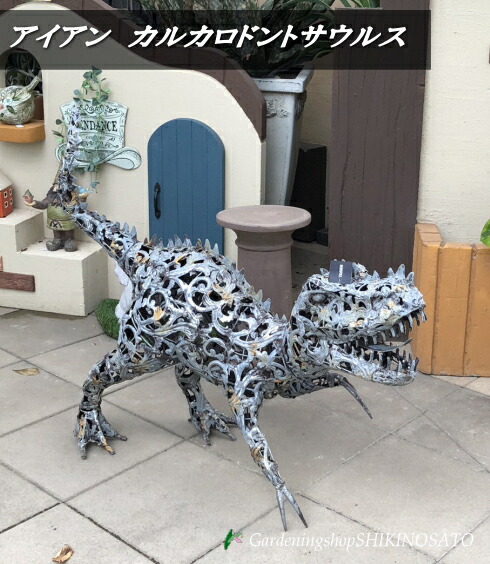 NEW アイアン　カルカロドントサウルス 恐竜置物/恐竜パーク/オブジェ/ガーデン雑貨/村田屋産業