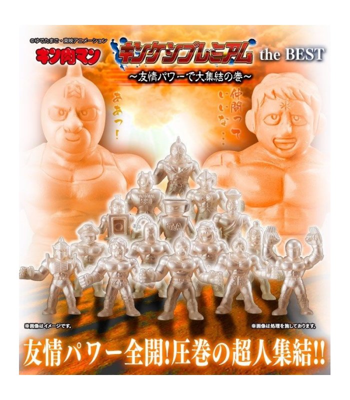 楽天市場 キン肉マン キンケシプレミアム The Best 友情パワーで大集結の巻 四季の宝箱 楽天市場 キン肉マン キンケシプレミアム The Best 友情パワーで大集結の巻 四季の宝箱