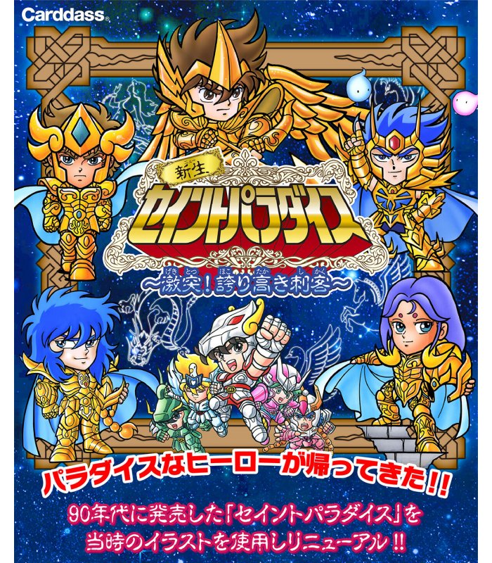 新生セイントパラダイス 激突!誇り高き刺客と集結!黄金聖闘士のセット　聖闘士星矢 新生セイントパラダイス ～集結!黄金聖闘士～ | 聖闘士星矢