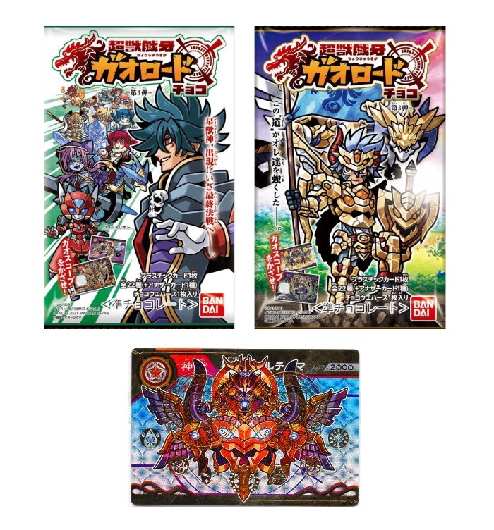 楽天市場】超獣戯牙ガオロードGチョコ 第1弾 アナザーカード