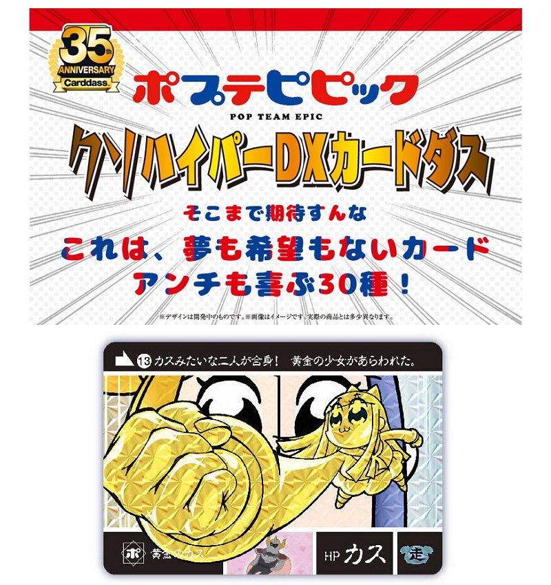 バンダイ ポプテピピック クソハイパーDXカードダス画像