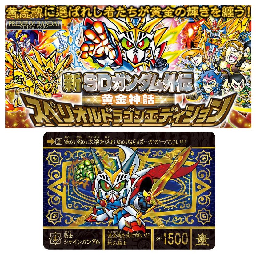新SDガンダム外伝 黄金神話 スペリオルドラゴンエディション｜四季の宝箱