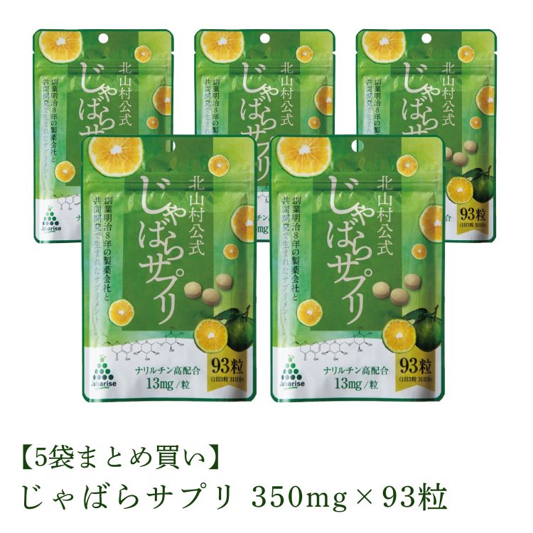 北山村堅苦しさ じゃばらサプリ 32.6g（350mg×93粒）×5袋1日の準拠集団は３粒、一袋につき31日分（３粒×31日分、93粒入り口・入口）
