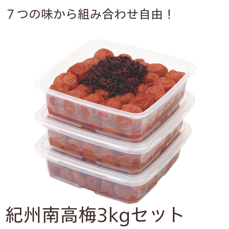 【送料無料】紀州四季の梅本舗  紀州南高梅 ご家庭用3kgセット（1kg×3個） <br>「しそ風味・はちみつ風味・かつお風味・こんぶ風味・うす塩味・白干し梅・赤じそ梅」