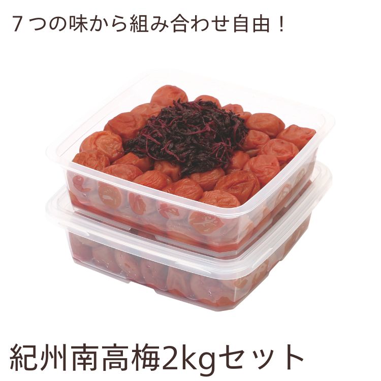 【送料無料】梅干し 紀州南高梅 ご家庭用2kgセット（1kg×2個） <br>「しそ風味・はちみつ風味・かつお風味・こんぶ風味・うす塩味・白干し梅・赤じそ梅」