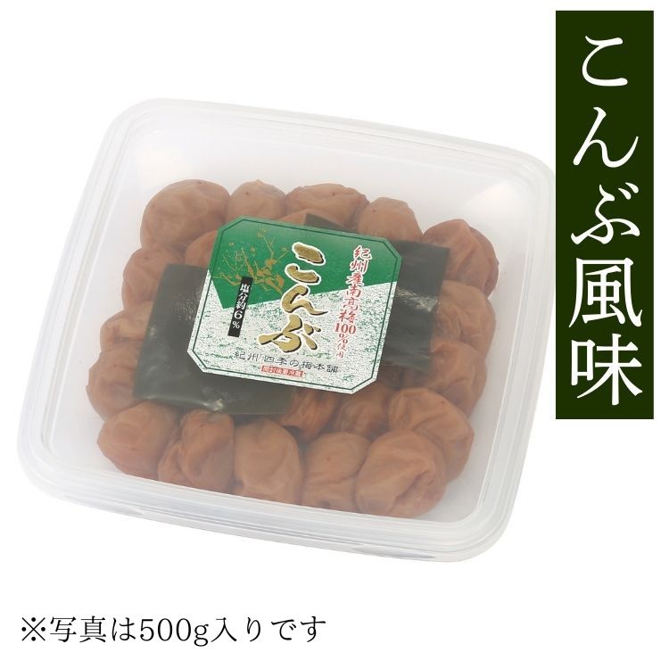 昆布ページ 紀州四季の梅本舗 紀州南高梅 こんぶ風味 700g 塩分約6%