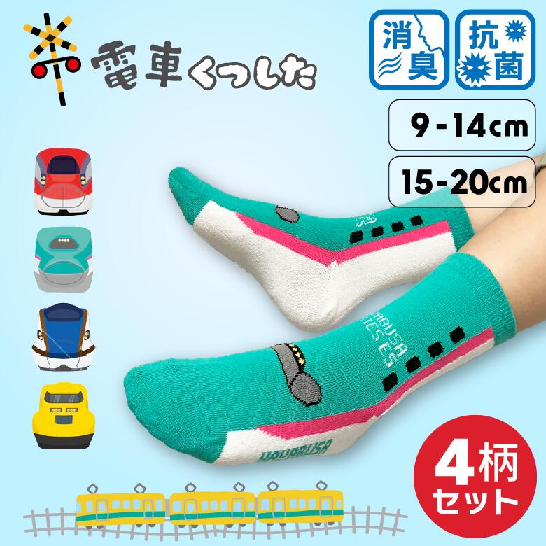 楽天市場】新幹線 靴下 ベビー 9-14cm 4足セット 赤ちゃん 男の子 滑り