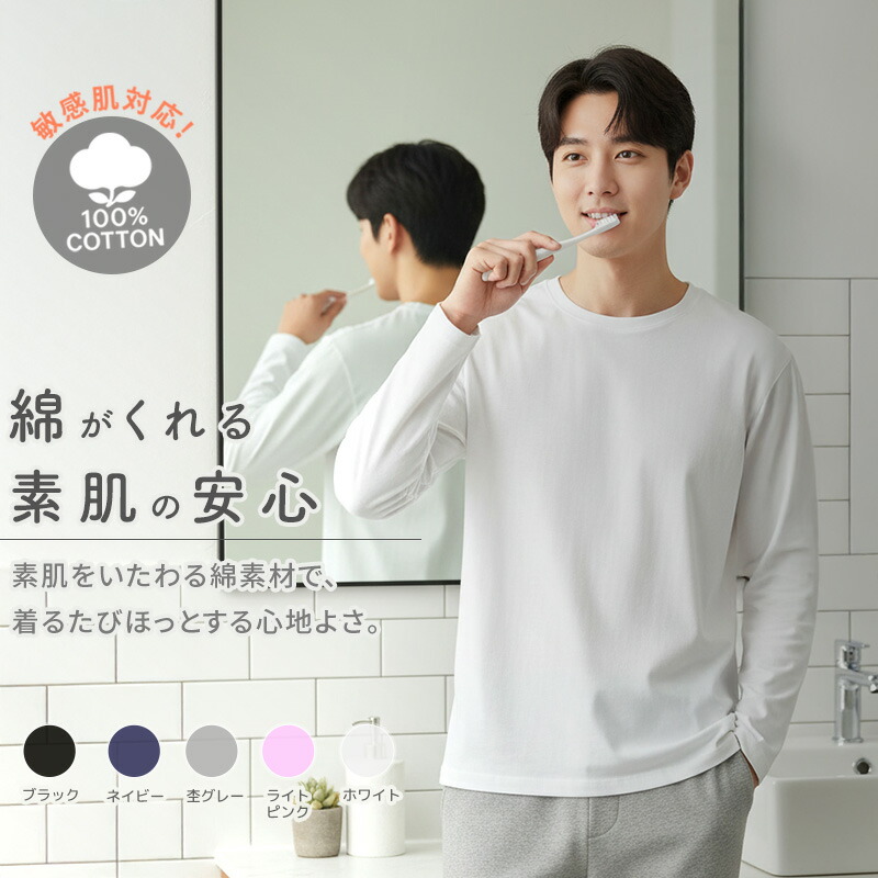 【1枚で快適】長袖Tシャツ メンズ ロンT 綿100%【透けにくい×程よい厚み】シンプル 無地 敏感肌 コットン クルーネック 襟ぐり狭め インナー 重ね着 ルームウェア パジャマ スポーツウェア 普段使い デイリーウェア 通勤 通学 白 黒 キッズ対応 家族で使える 00102
