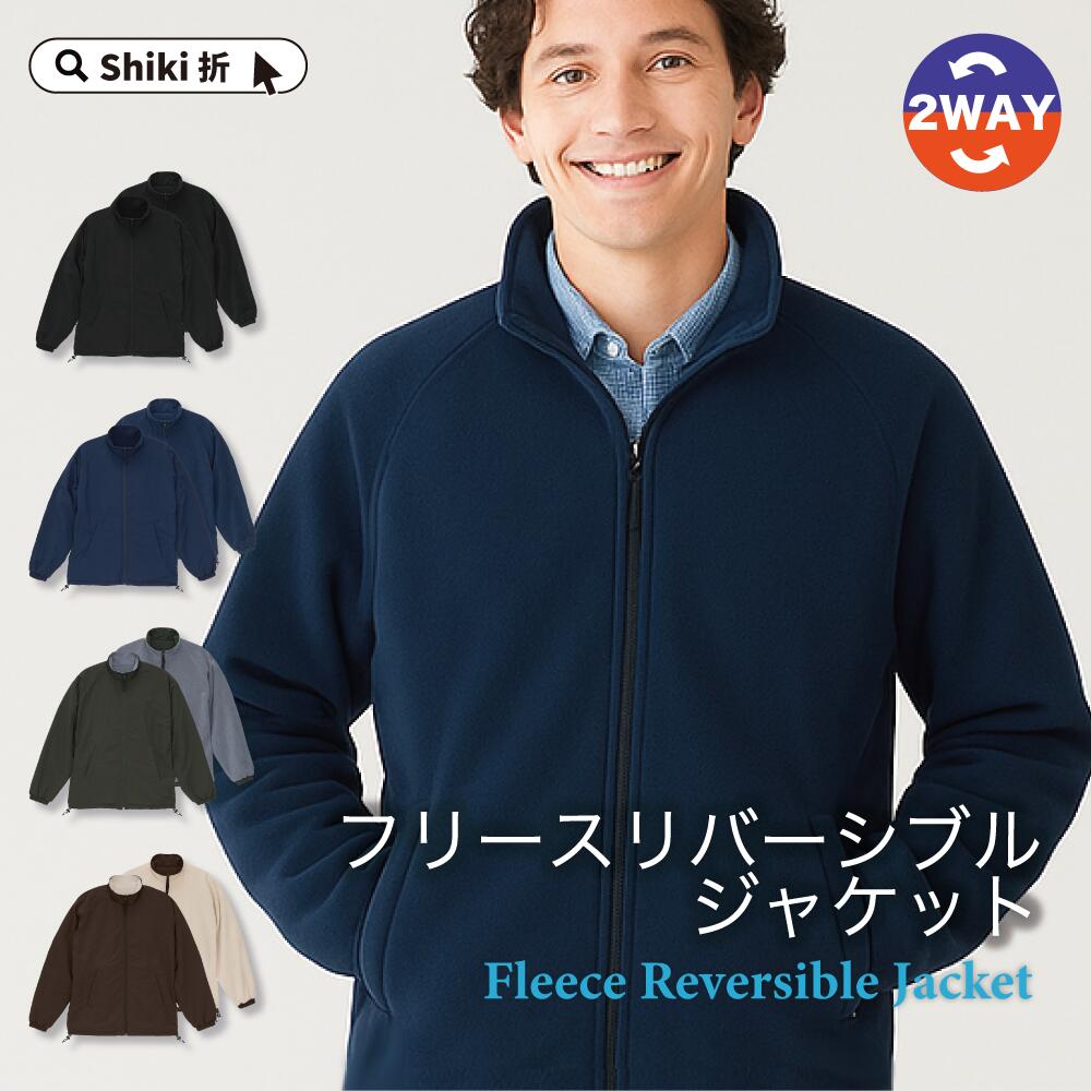 冬アウター フリースジャケット シェル フリースジャンパー アウター リバーシブルジャケット スタンドジャケット 秋冬 暖かい 防寒 リバーシブルアウター 2wayジャンパー ブルゾン あたたかい マイクロフリース ウォーキング ギフトラッピング プレゼント 黒 紺 7493|Shiki 折