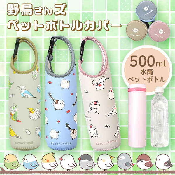 保冷・保温ペットボトルケース　白玉あんみつ抹茶＊シマエナガ団子 保冷・保温ペットボトルケース 白玉あんみつ抹茶＊シマエナガ団子 保冷