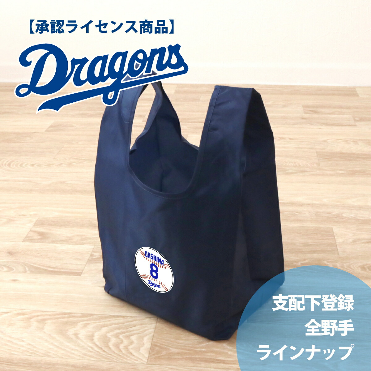 楽天市場】《全品4%OFF！4/24》ドラゴンズ承認ライセンス商品