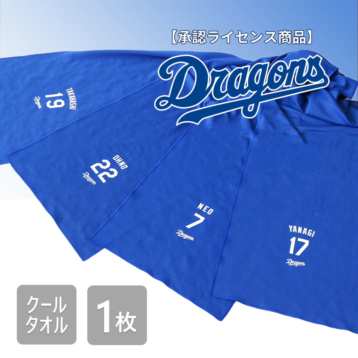 【楽天市場】スーパーSALE12/4-11☆ドラゴンズ クールタオル 承認ライセンス商品Dragons 応援グッズ プレゼント ギフト 部活 プール  キャラクター タオル ドアラ : 四季織々