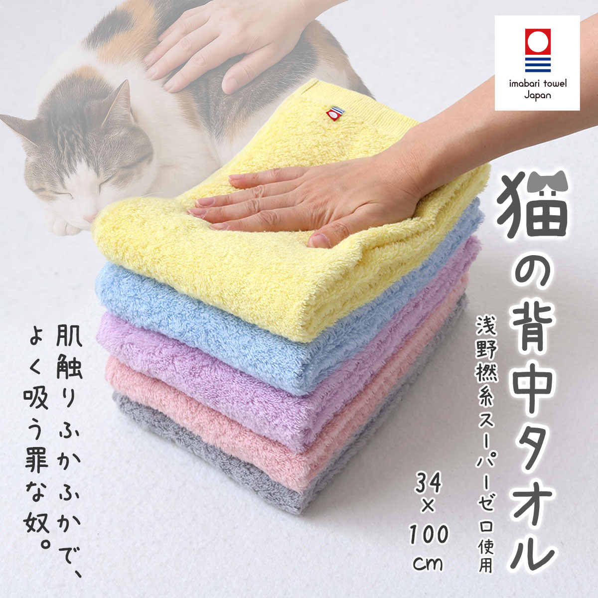 楽天市場】【猫の背中タオル (選べる5カラー) サイズ 34×100cm 綿100