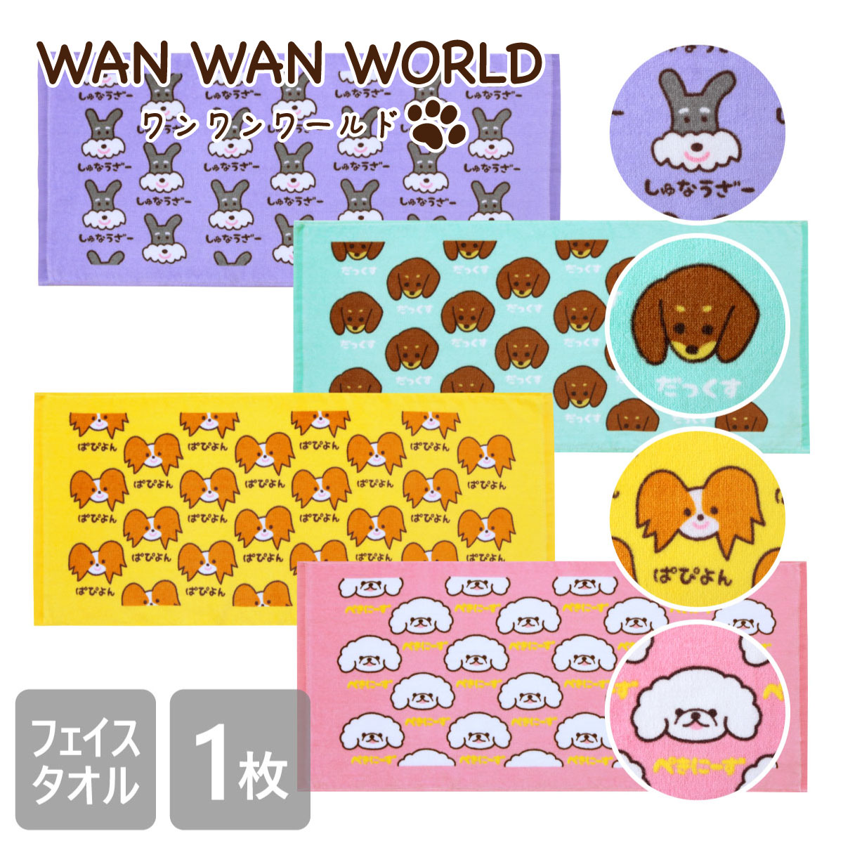 楽天市場 ワンワンワールド フェイスタオル 34 75cm 綿100 犬 ドッグ かわいい おしゃれ シュナウザー ダックスフント パピヨン ペキニーズ 大人 こども 四季織々