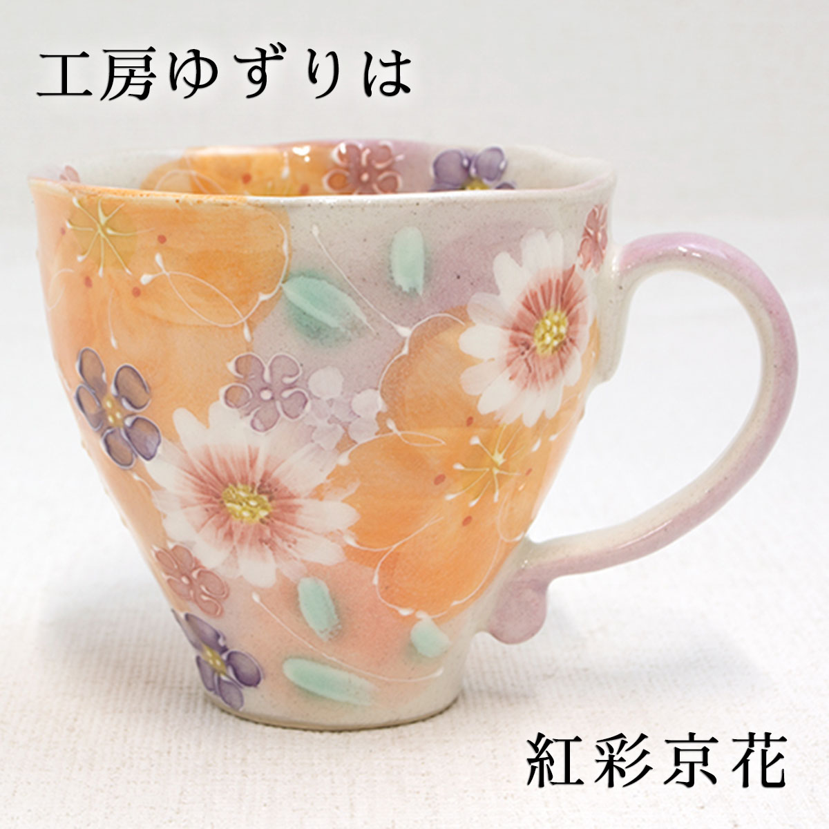 楽天市場】工房ゆずりは作 マグカップ 平安京花 陶器 ギフト 贈り物 花 華やか 艶やか 瀬戸焼 素敵 な マグカップ マグカップ 焼き物 和風  マグカップ お土産 外国人 マグカップ 送料無料 敬老の日 和雑貨 四季彩堂 : 四季彩堂 楽天市場店