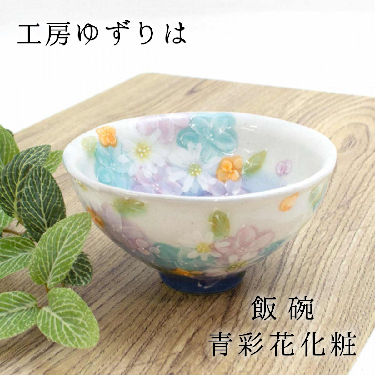 楽天市場】工房ゆずりは 飯碗 薄紅花景色 陶器 飯碗プレゼント