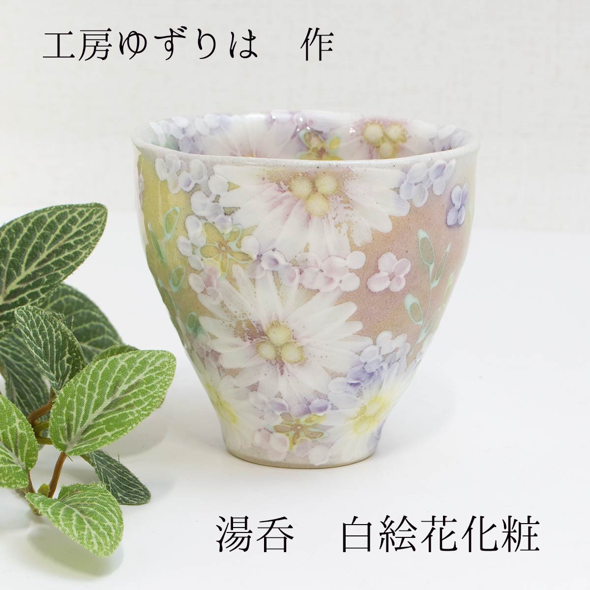 【新品未使用】工房「ゆずりは」藍彩白絵花　抹茶碗(平型)】　贈り物 プレゼント Amazon | 工房ゆずりは 藍彩白絵花 抹茶碗 手造り 手描き 瀬戸焼