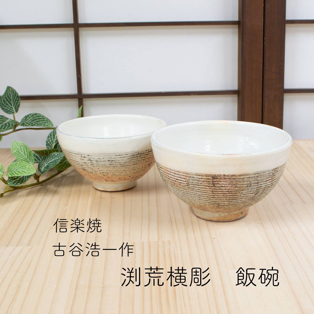 和田一人作　山笑う　飯碗 　ご飯茶碗　小鉢　デザートカップ　美濃焼　陶器 和田一人】山笑う 丸碗 | ウツワヤアオイおんらいん