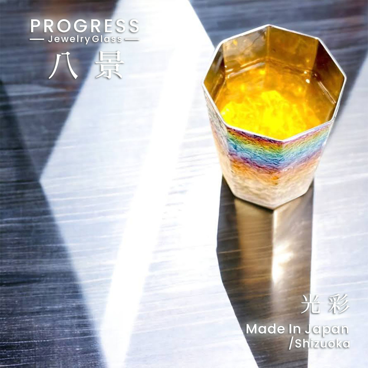 PROGRESS 八景 300ml 前進運動 コリンズ水呑み 色合い progress 食器 前進運動 水呑み nippon glass 一緒になる祝賀会 お酒 水呑み 両親 差し上げ物 御芽出度 水呑み 敬老の日 和雑貨 四季彩堂