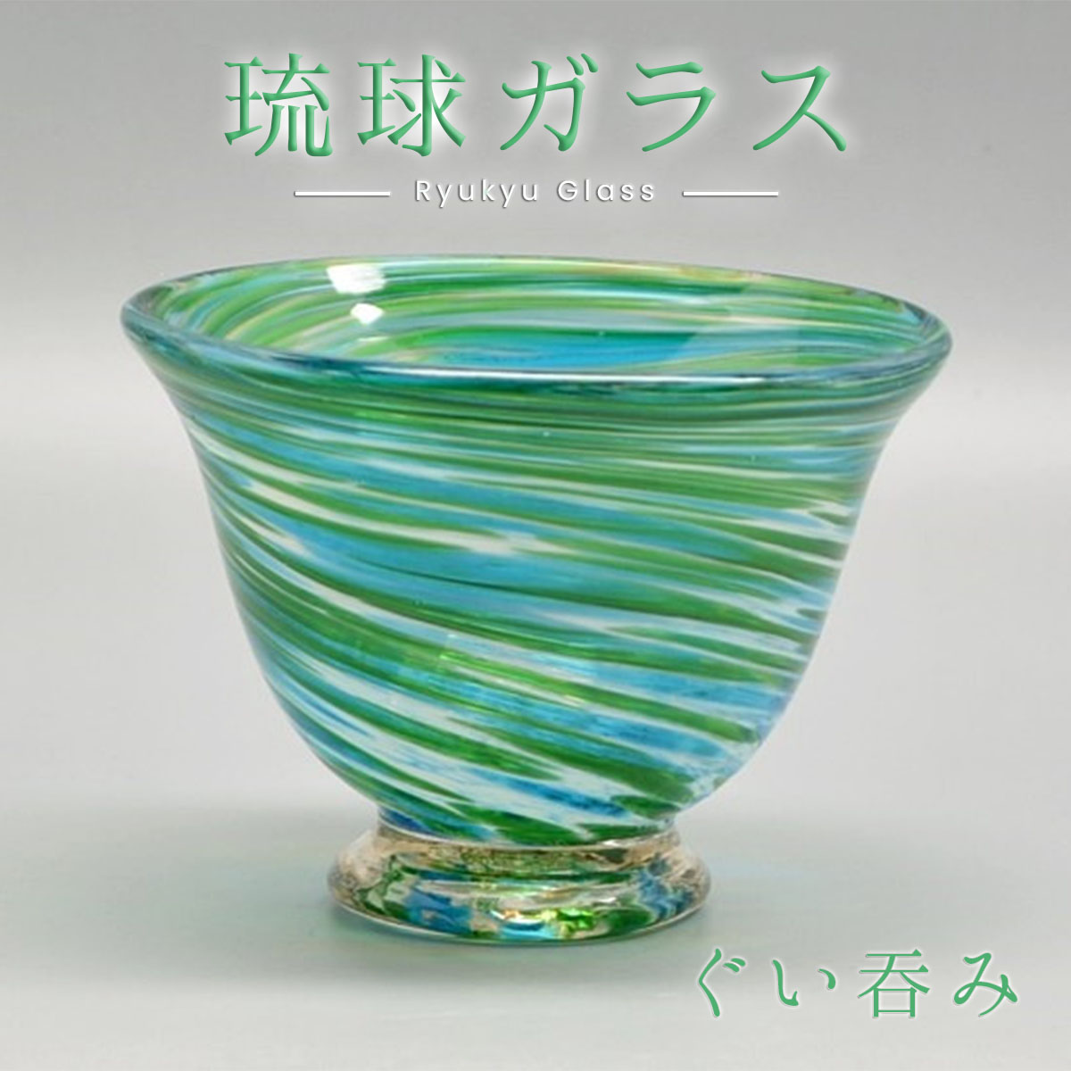 楽天市場】宙吹ガラス工房虹 稲嶺盛一郎（琉球ガラス）土紋波巻