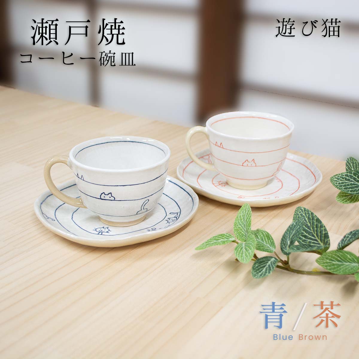 楽天市場】瀬戸焼 遊び猫 コーヒー碗皿 青/茶 猫 コーヒーカップ 瀬戸