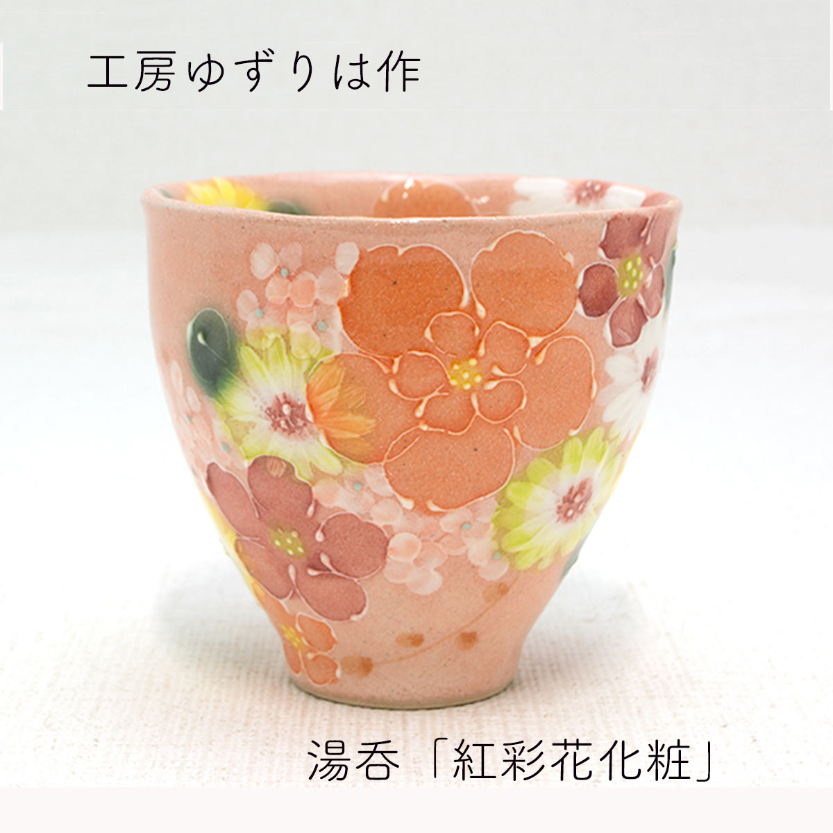 【新品・未使用】工房ゆずりは　紅彩花間取　プチポット　記念品　プレゼント Amazon.co.jp: 工房ゆずりは 紅彩花間取 マグカップ 瀬戸焼