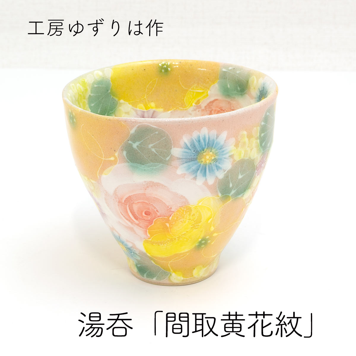 【新品未使用】工房ゆずり　平安雅花 抹茶碗(平型)贈り物 プレゼント Amazon | 工房ゆずりは 藍彩白絵花 抹茶碗 手造り 手描き 瀬戸焼