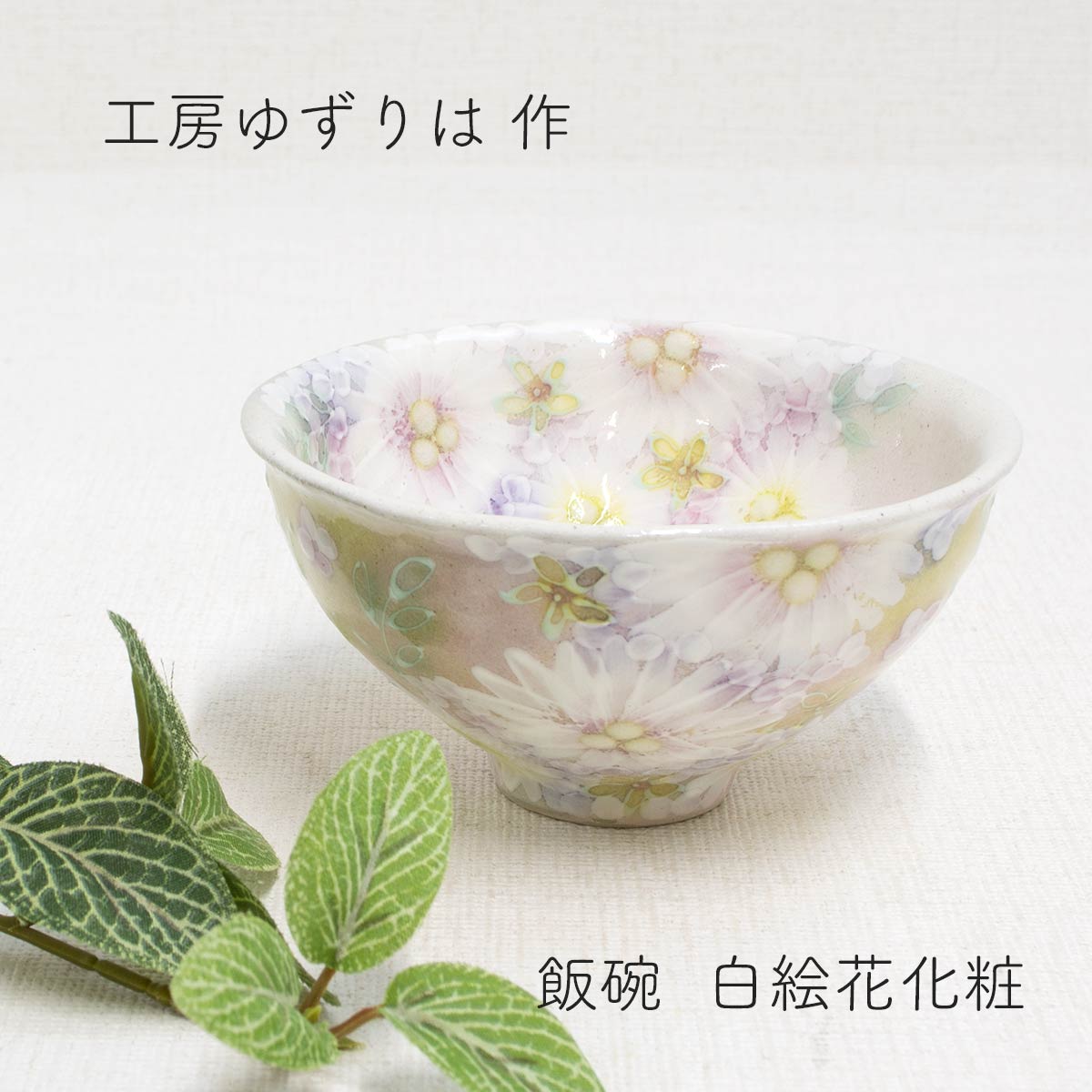 楽天市場】工房ゆずりは 飯碗 薄紅花景色 陶器 飯碗プレゼント