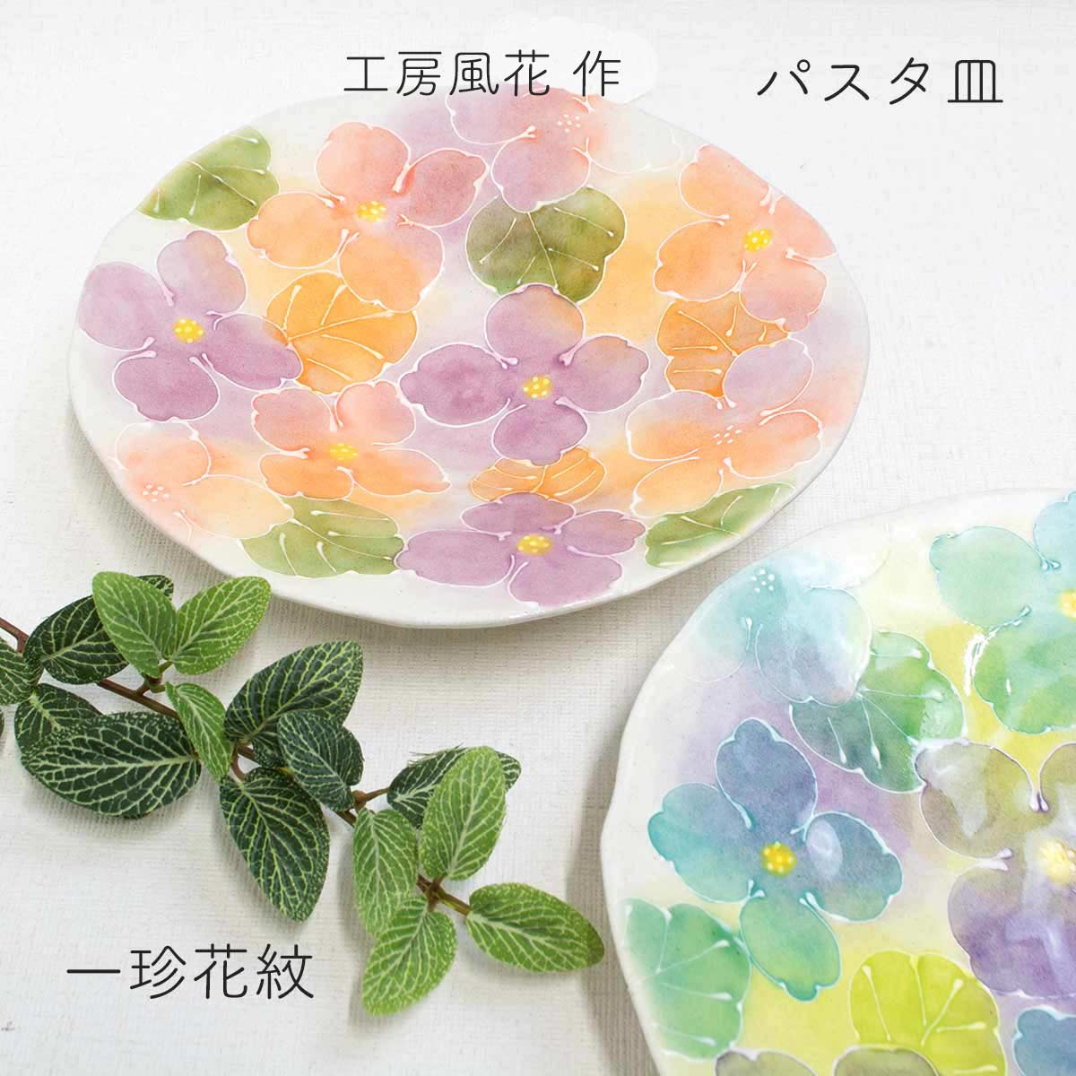 楽天市場】瀬戸焼 パスタ皿 一珍花紋 工房風花 工房風花作うつわ