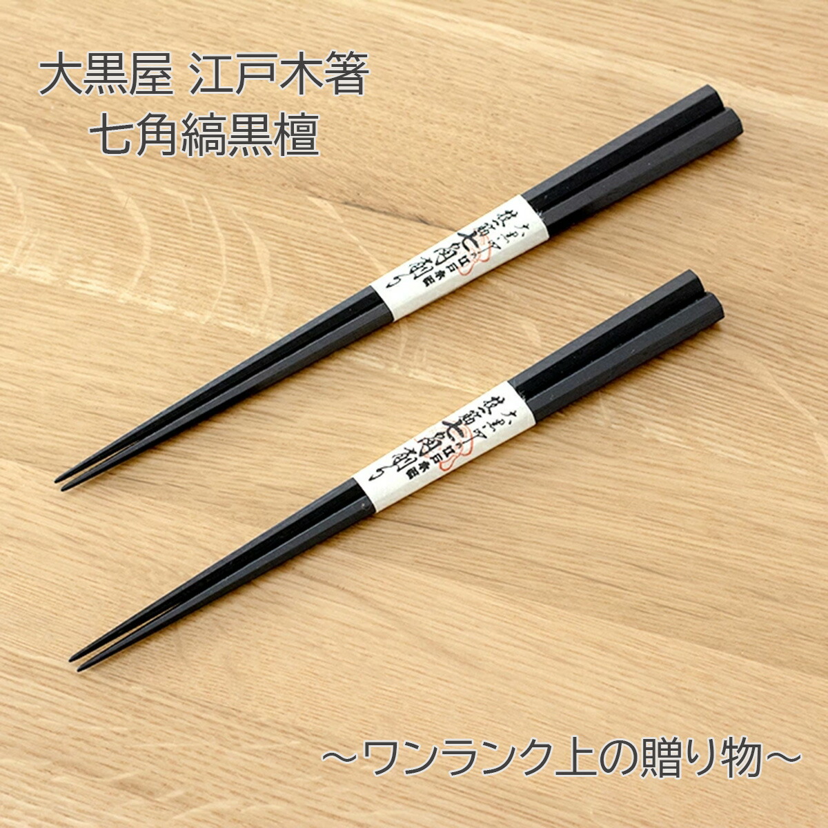 大黒屋 江戸木箸七角縞黒檀 大/中/ペア 名入れあり/名入れなし 七角極上 箸ギフト 箸贈り物 箸プレゼント 箸ラッピング 高級箸 箸名入れ 名入れ箸 箸名入れギフト 送料無料 和雑貨 四季彩堂 6,776円