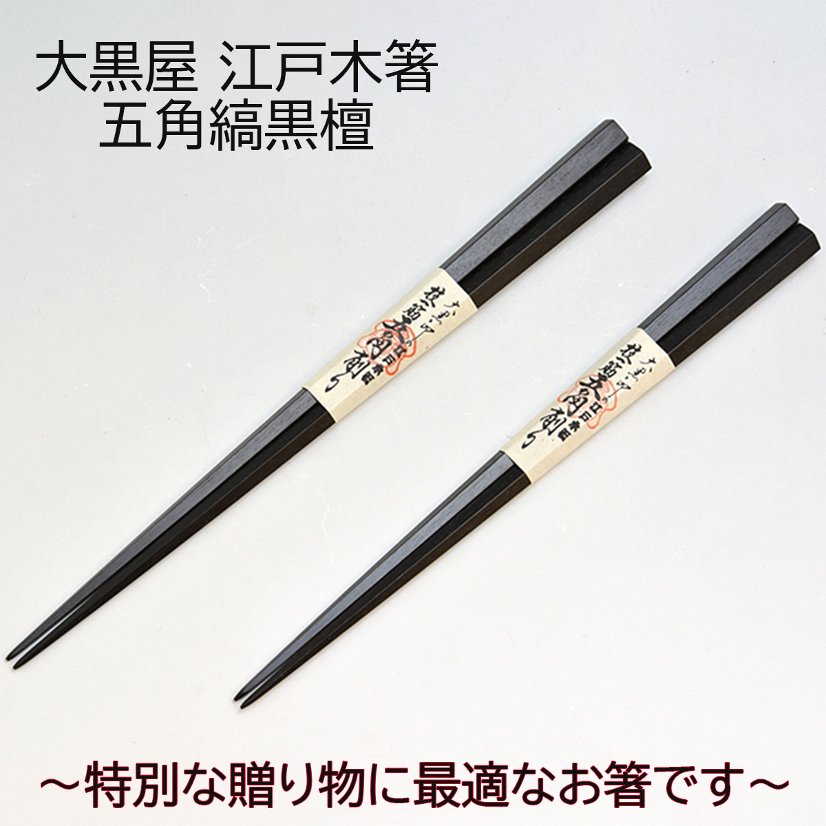 【新品】大黒屋江戸木箸　縞黒檀　七角箸　2膳セット（24、22センチ各1点） 新品】大黒屋江戸木箸 縞黒檀 七角箸 2膳セット（24、22センチ