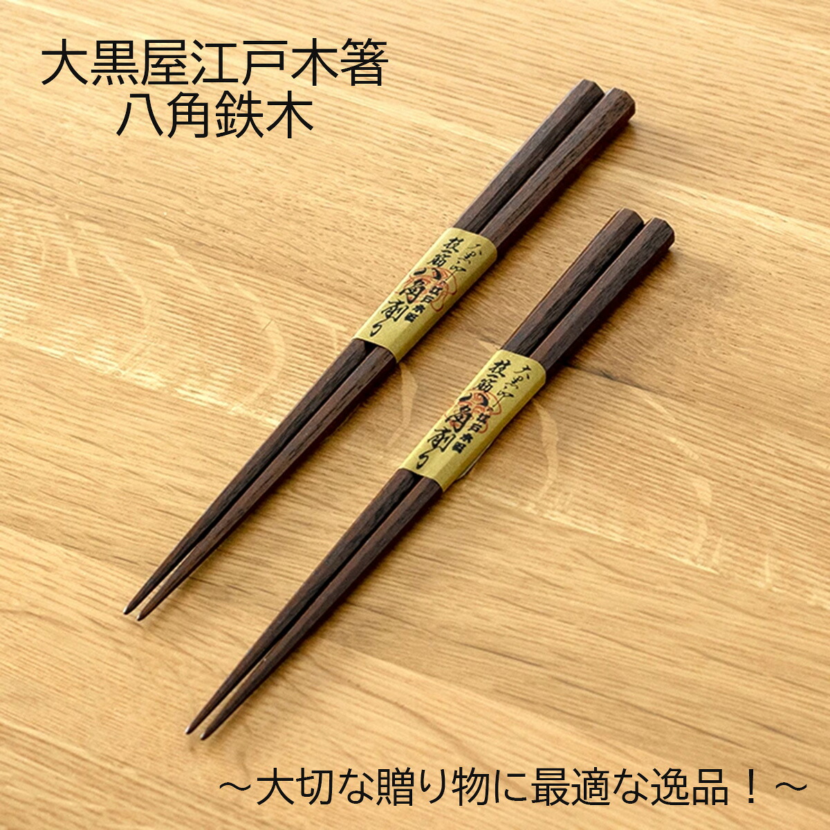 【SS継続期間中 最大限度P10倍】大黒屋 日本の首都木箸八角鉄木 大/中/ありの実 名入れあり/名入れなし 箸差し上げ物 箸差し上げ物 箸差し上げ物 箸名入れ 御膳上等箸差し上げ物 御膳上等なお箸 お箸八角 箸 名入れ 外国人 お差し上げ物 敬老の日 和雑貨 四季彩堂