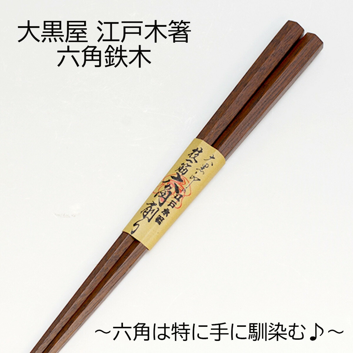 大黒屋 日本の首都木箸六角鉄木 大/中/ありの実 名入れあり/名入れなし 箸差し上げ物 箸ラッピング 夫婦関係箸 箸差し上げ物 箸差し上げ物 箸差し上げ物 箸名入れ 名入れ箸 ご一緒になる祝い事 退社祝い事 敬老の日差し上げ物 貨物輸送無料 敬老の日 和雑貨 四季彩堂