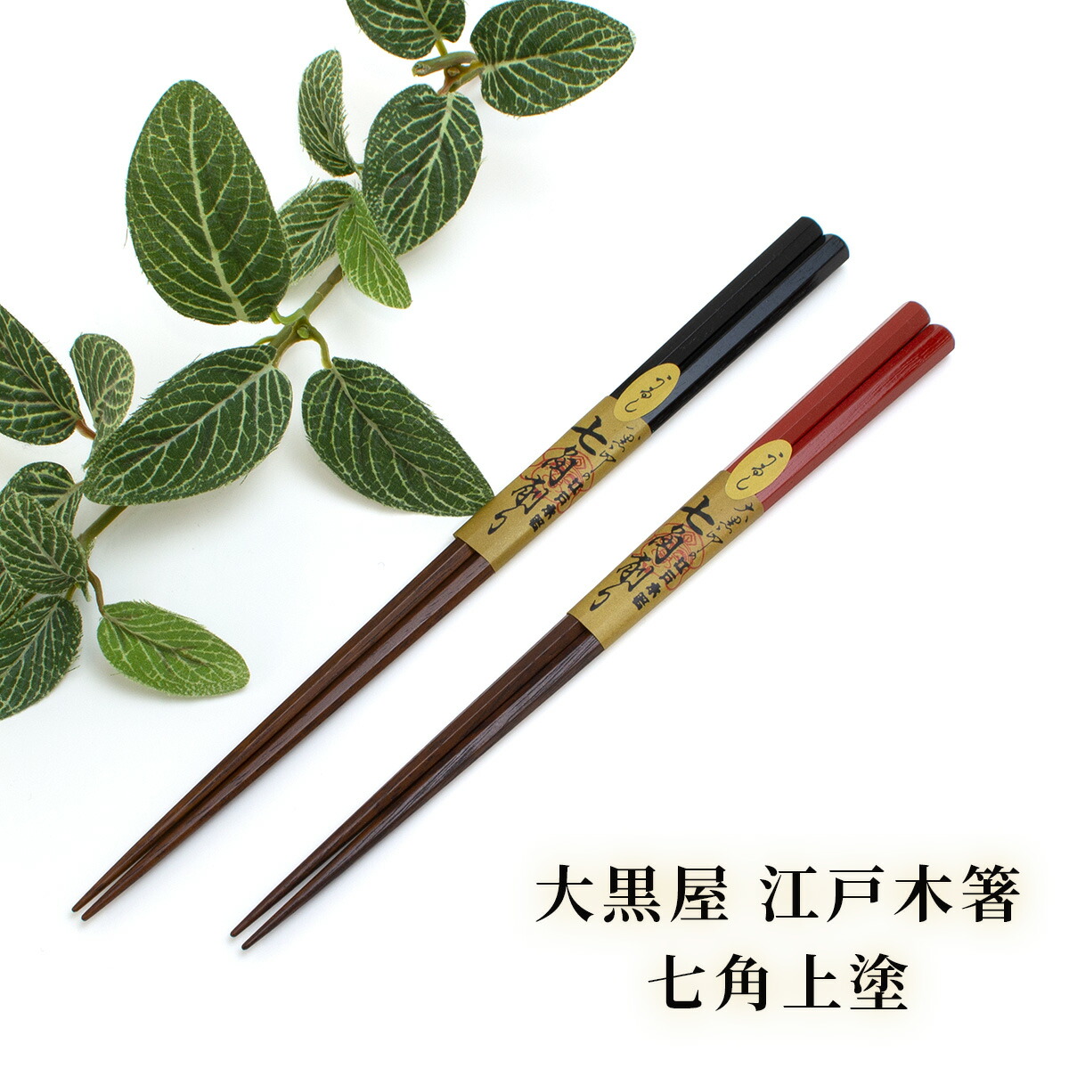 大黒屋 日本の首都木箸七角上塗り鉄木 大/中/有りの実 名入れあり/名入れなし 箸差し上げ物 箸名入れ 箸ラッピング 夫婦関係箸 箸差し上げ物 箸差し上げ物 箸差し上げ物 箸名入れ 名入れ箸 ご一緒になる祝賀会 退位祝賀会 敬老の日差し上げ物 貨物輸送無料 敬老の日 和雑貨 四季彩堂