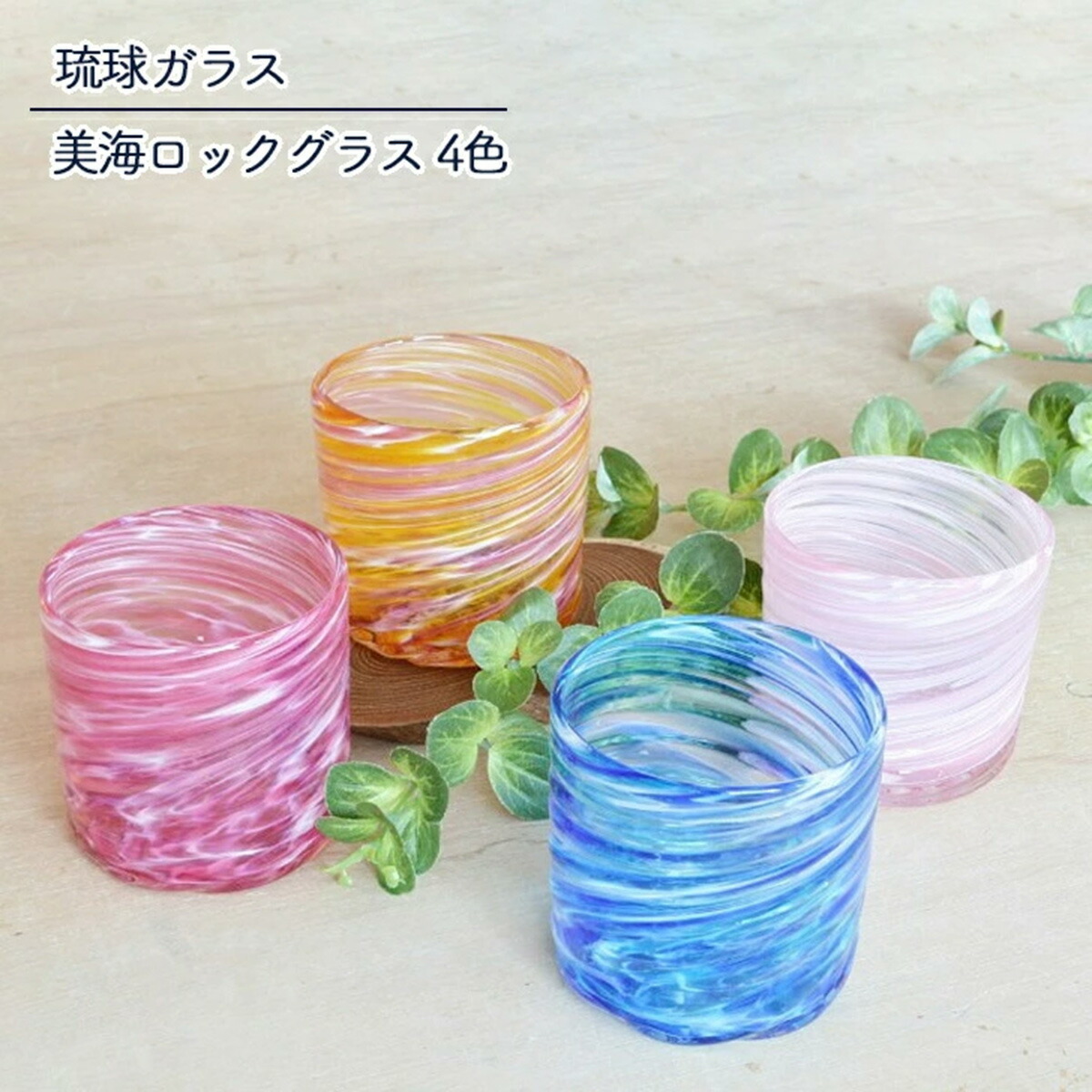 琉球ガラス　沖縄　伝統工芸品   ハブ＋ミンサー織りセット　琉球 ミンサー＆模様入り琉球ガラス／タル 赤
