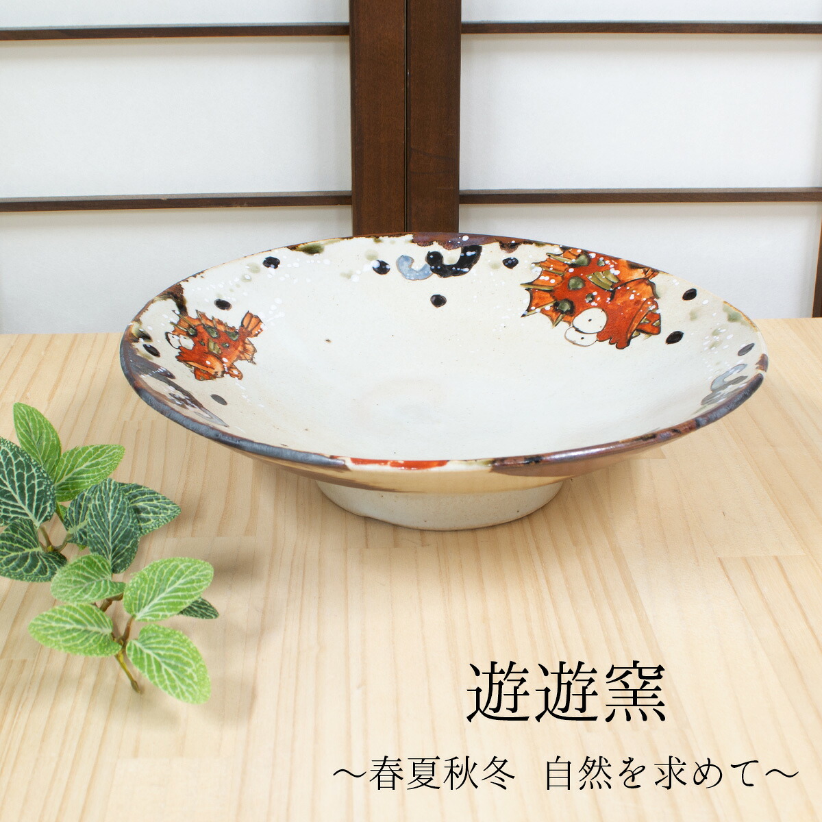 九寸平鉢 カサゴ図 遊遊窯 うつわ贈り物 うつわギフト うつわプレゼント うつわ逸品 絵皿 平鉢贈り物 平鉢プレゼント 平鉢ギフト 新築祝い 還暦祝い 送料無料 敬老の日 和雑貨 四季彩堂|四季彩堂 店