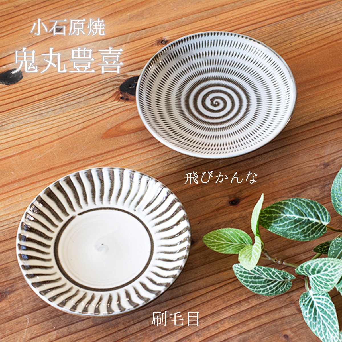 楽天市場】小石原焼 皿 皿刷毛目 鬼丸豊喜作 小石原焼うつわ 小石原焼