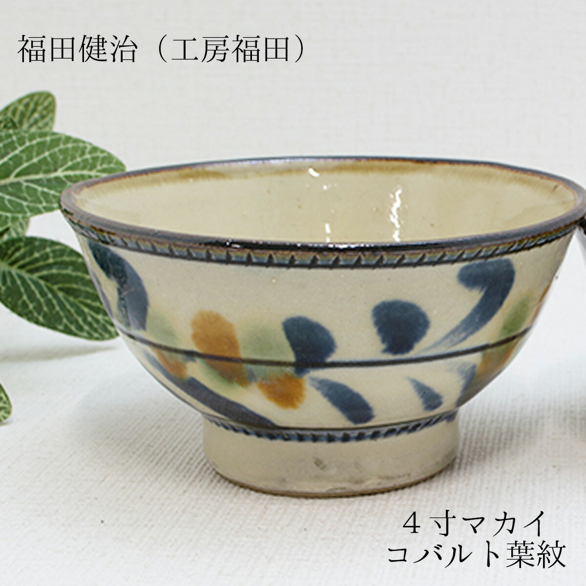 楽天市場】やちむん 民藝 工房福田 福田健治5寸マカイ(お茶碗) 赤絵