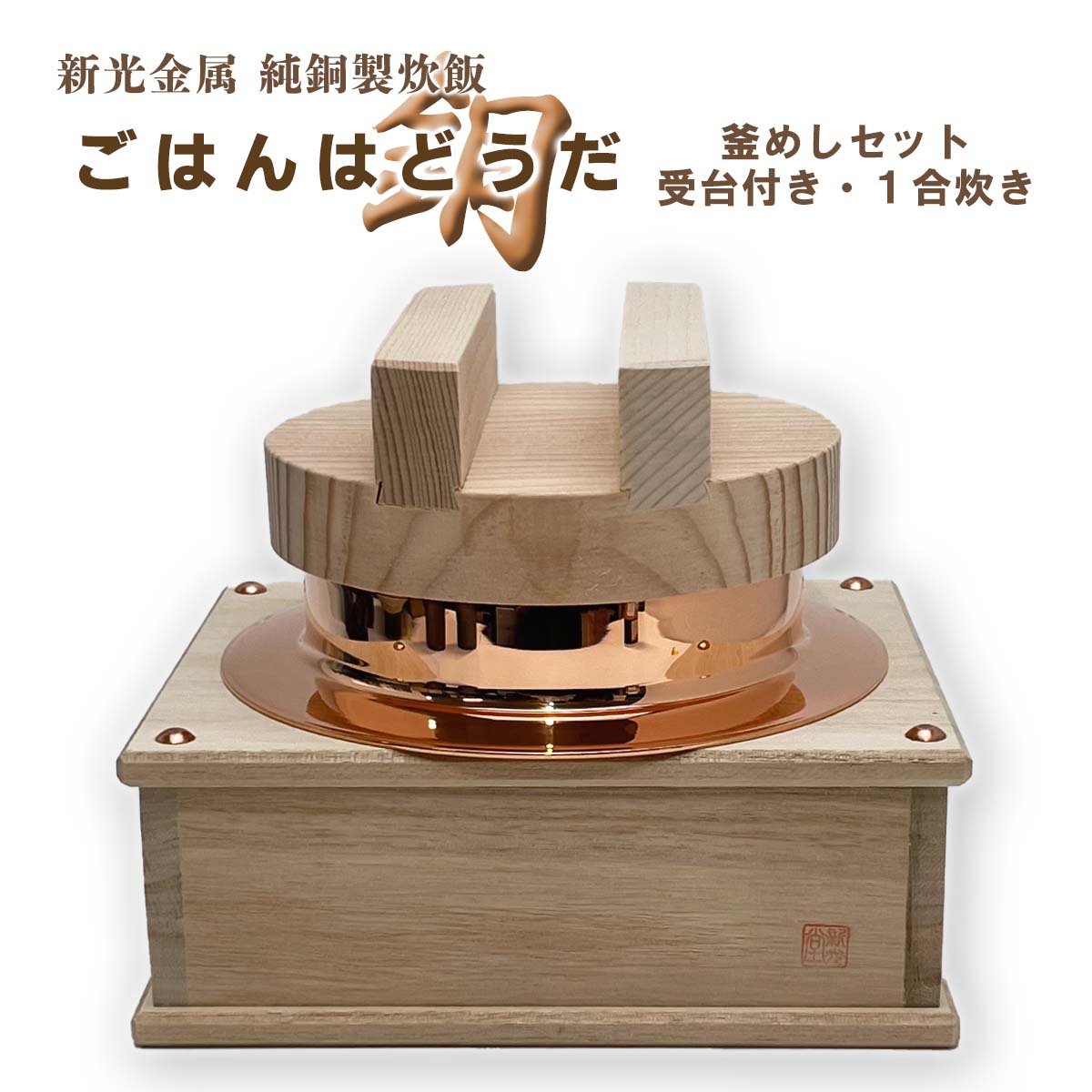 釜飯セット　1合炊き【専用】 釜飯 専門店 推奨 釜めし セット 1合 炊き 用 1組 業務用 可
