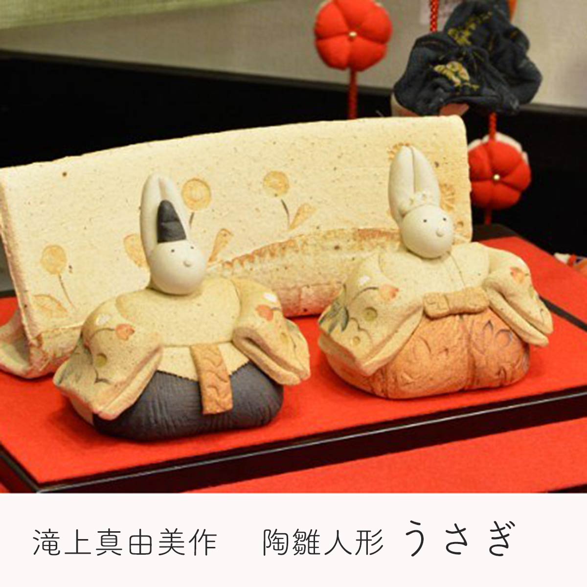 楽天市場】滝上真由美作 陶雛人形 うさぎ 赤い実 黒台・屏風付き 陶